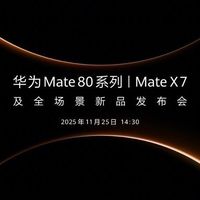 华为Mate80系列即将发布：全系麒麟芯+鸿蒙OS6，售价曝光引热议