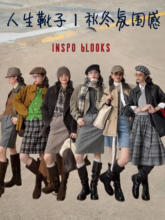 Inspo*6｜你离秋冬氛围感穿搭🍂只差一双长靴