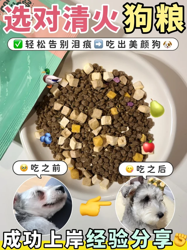 选对清火狗粮！轻松告别泪痕，吃出美颜狗~