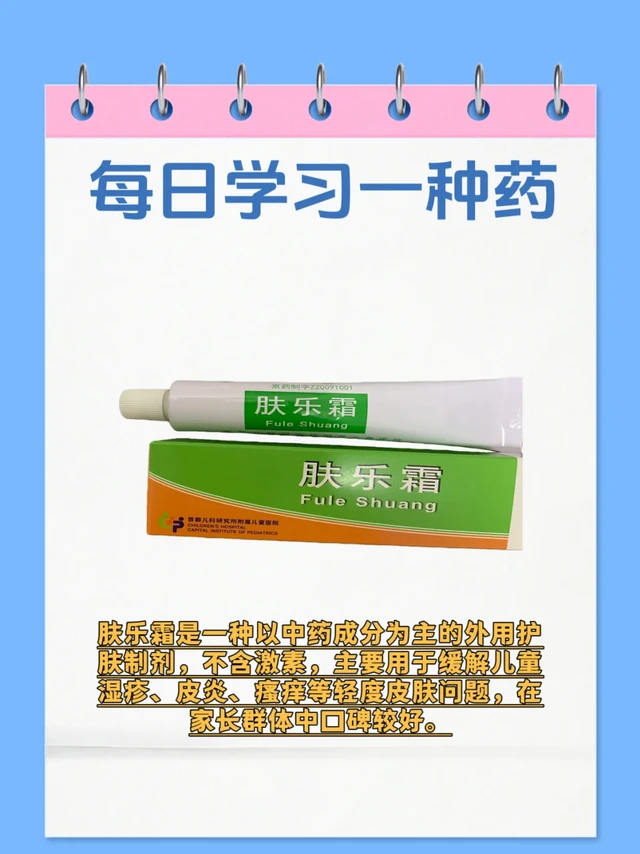 肤乐霜是一种以中药成分为主的外用护肤制剂，不含激素，主要用于缓解儿童湿疹、皮炎、瘙痒等轻度皮肤问题，在家长群体中口碑较好。以下是关于肤乐霜的关键信息整理：
	
✅ 主要成分（中药草本）
常见成分包括：