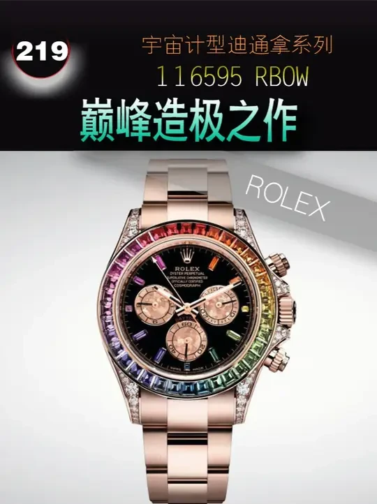 【劳力士】巅峰造极之作——原钻彩虹迪通拿116595RBOW 目前原钻款二手行情300万左右#手表 #时尚 #迪通拿