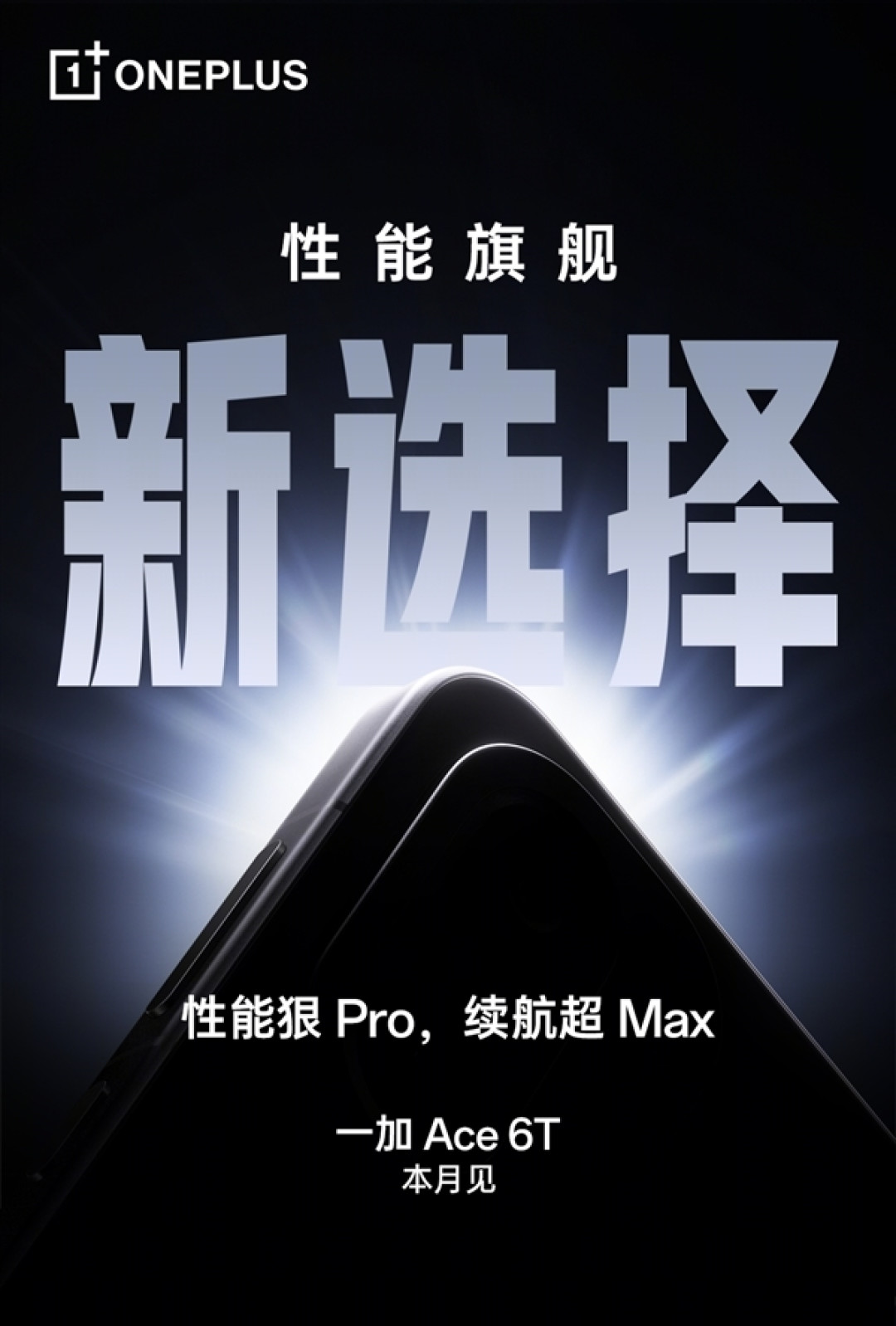 一加Ace 6T电池冲上8000mAh!电池最大的性能旗舰 没有之一