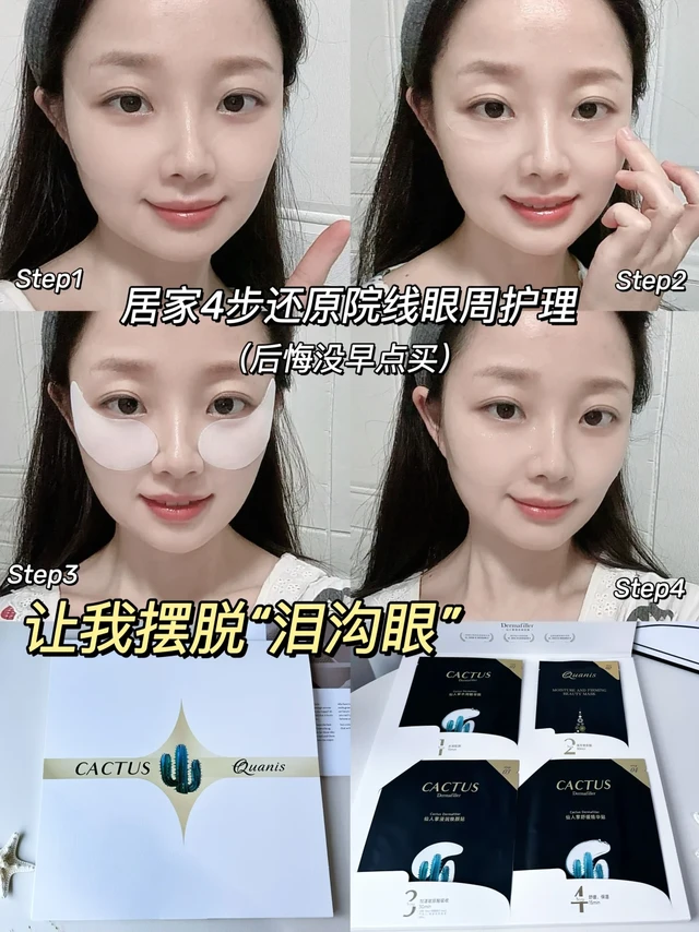 后悔没早买！居家眼周项目让我摆脱“泪沟眼”