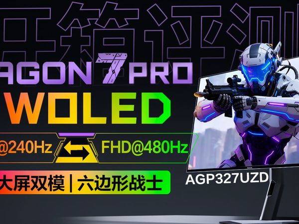【新品开箱|评测】大屏WOLED，4K 240Hz/FHD 480Hz双模，DP2.1接口，一台全方位拉满的显示器—爱攻AGON7pro AGP327UZD！