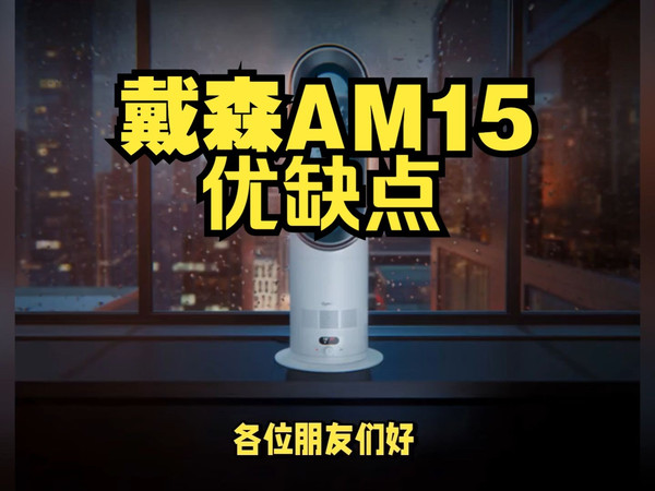 戴森AM15无叶凉暖风扇优缺点分享，实话实说测评戴森AM15怎么样，值得入手吗？