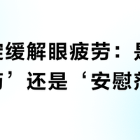 拨云锭缓解眼疲劳：是‘万能神药’还是‘安慰剂’？500+用户观点大碰撞