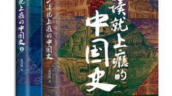 让历史活起来的宝藏套装——读《一读就上瘾的中国史1+2》