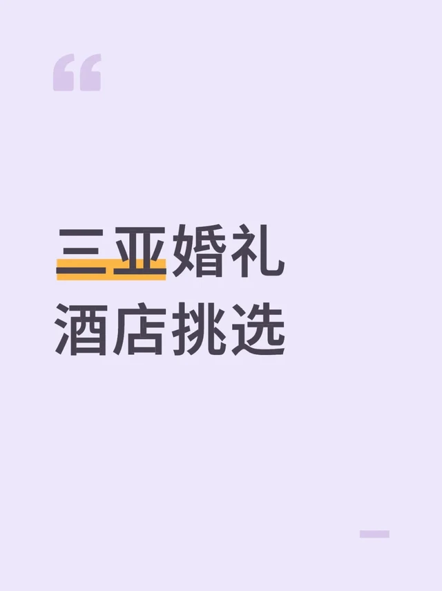 三亚婚礼酒店挑选复盘