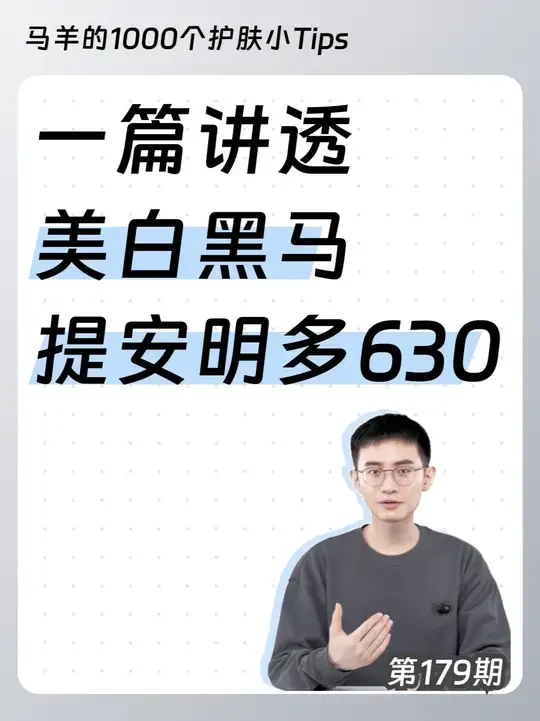 美白黑马成分——提安明多630全面解析 #提安明多630 #630 #妮维雅630 #妮维雅630精华 #优色林光引精华