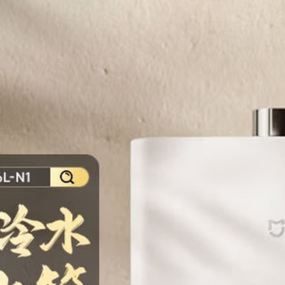 居家用水幸福感飙升！米家零冷水热水器，恒温大水量太香了！