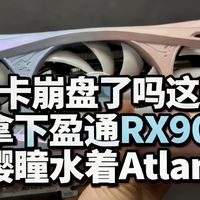 显卡崩盘了吗这是？3970拿下盈通RX9070XT 16G樱瞳水着AtlantisOC