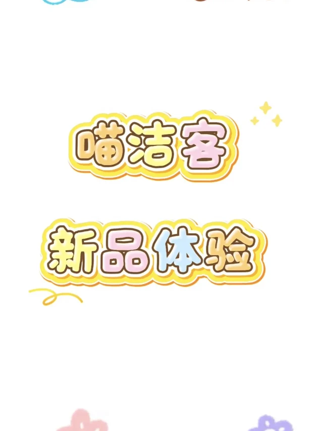 喵洁客新品体验！