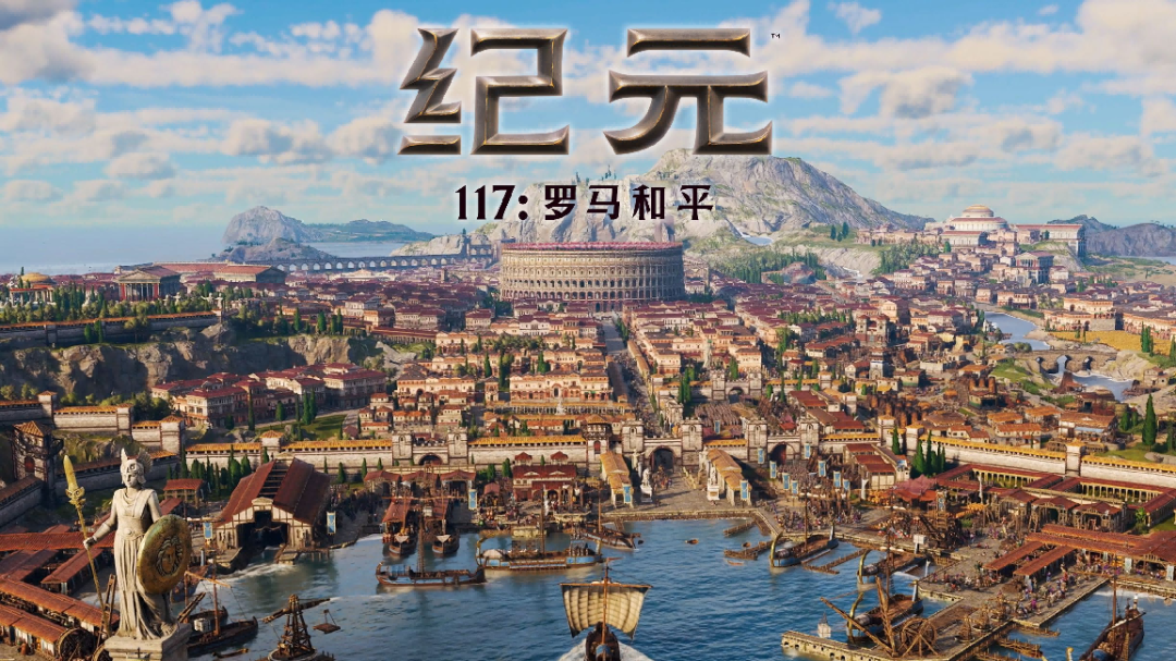 《纪元117:罗马和平》耕升成就帝国传奇