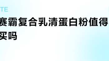 赛霸复合乳清蛋白粉值得买吗？正反方用户观点大PK