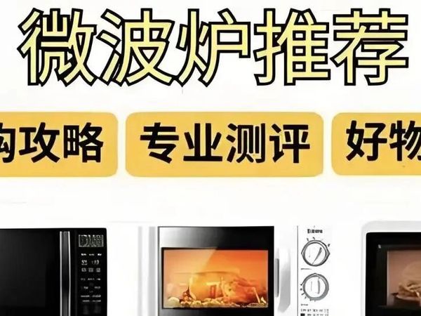 微波炉怎么选？质量好耐用的品牌专业解析