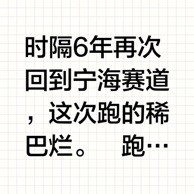 宁海越野60K安全完赛，跑得稀巴烂