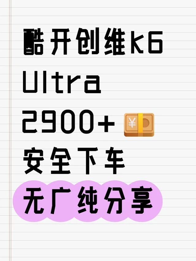 酷开创维k6 Ultra2.9k安全下车。最近终于把客厅电视换了，选的是 酷开创维 K6 Ultra75英寸。对比了好久，发现这款价格波动挺大，但我最后只花了 2900+ 就安全下车。过程不复杂，纯分