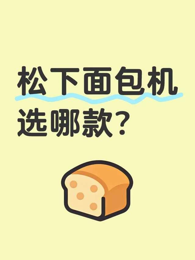 松下面包机选哪款?