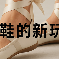 薄底鞋还能怎么卷？我在最近的鞋圈里看到一个很有意思的新趋势