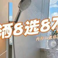 花洒怎么选？内行人总结“花洒8选8不选”，不懂的建议先看看！