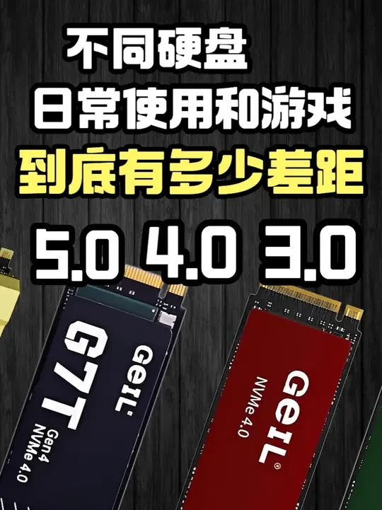 不同硬盘5.0，4.0，3.0和QLC固态，到底有多大差距 不同硬盘5.0，4.0，3.0和QLC固态，日常使用和游戏，到底有多大差距？#固态硬盘 #金邦  #硬盘 #选购建议 #DIY
