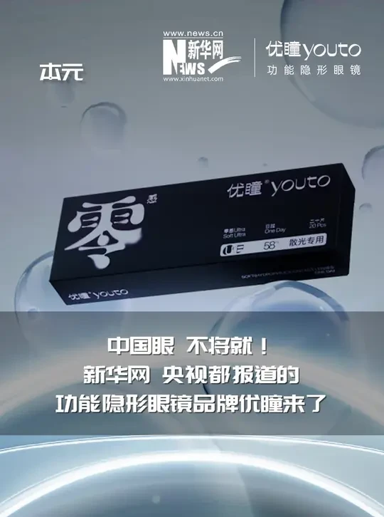 中国眼，不将就！新华网、央视都报道的功能隐形眼镜品牌优瞳来了#优瞳 #隐形眼镜 #护眼