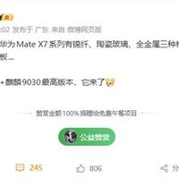 华为Mate X7将携麒麟9030与红枫影像发布