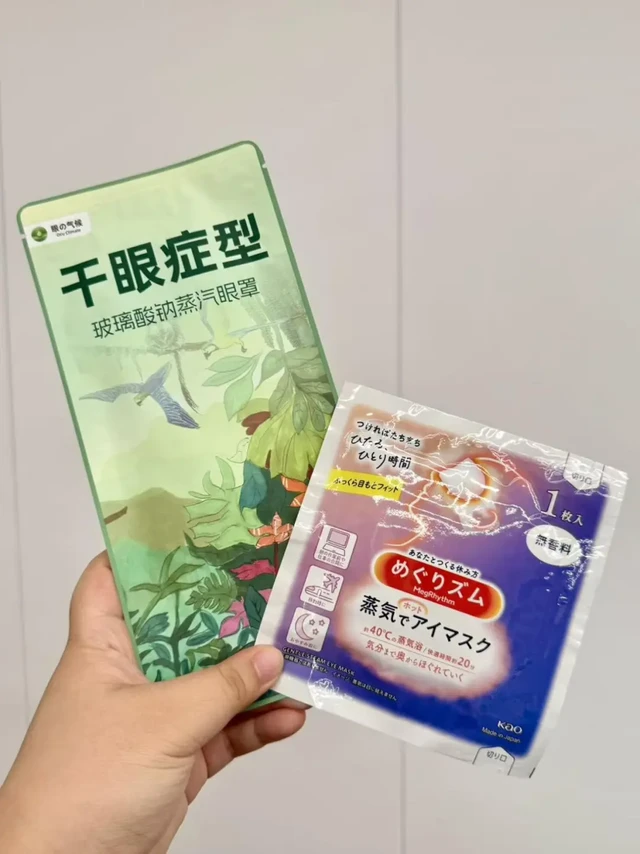 分享最近爱用的两款蒸汽眼罩