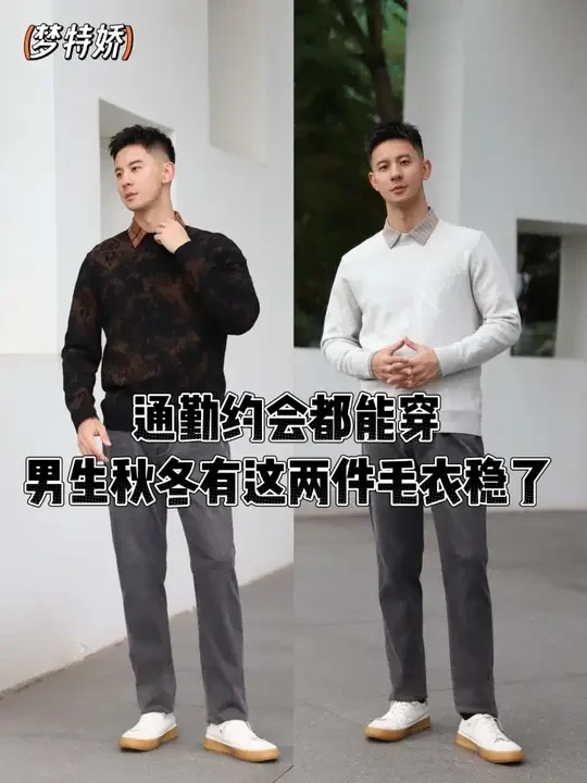 通勤约会都能穿！男生秋冬有这两件毛衣稳了 通勤约会都能穿！男生秋冬有这两件毛衣稳了，我的时髦单品就是来自梦特娇。 
#MONTAGUT梦特娇#法国梦特娇男装#ootd每日穿搭 #男士穿搭 #轻熟风穿搭