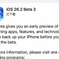 终于来了！iOS 26.2 新系统更新了！
