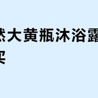 可悠然大黄瓶沐浴露值不值得买？1000+用户真实口碑大PK