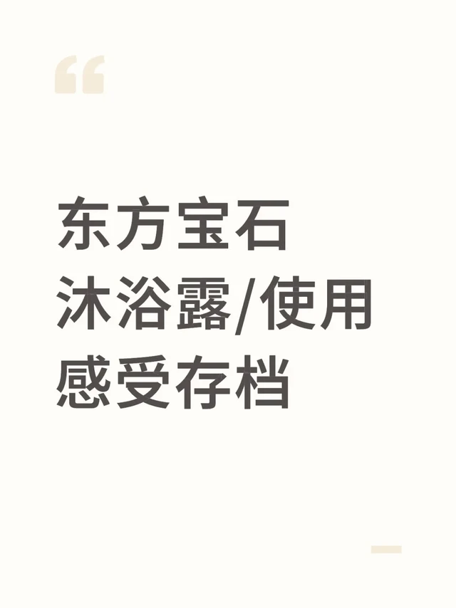 东方宝石沐浴露/使用感受存档
听说这个留香久，主播买了5个主推香型的小样来感受一下，事先声明，主观性极强，个人也不太能接受大浓香，头会晕，偏好清香淡香。
①水莲花
可以说跟名字毫不相干哈，也许是我孤陋