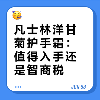 凡士林洋甘菊护手霜：值得入手还是智商税？1000+用户真实口碑大PK