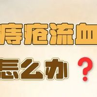 痔疮便血怎么办？止血护理全攻略！ 