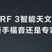 DWARF 3智能天文望远镜：新手福音还是专家鸡肋？2000+用户观点大碰撞