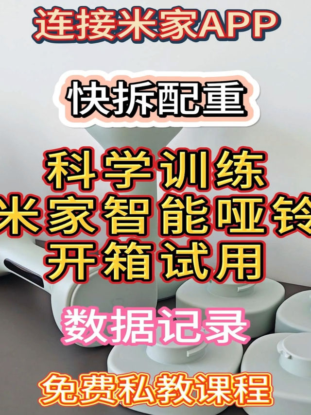 米家智能哑铃：科学运动新选择