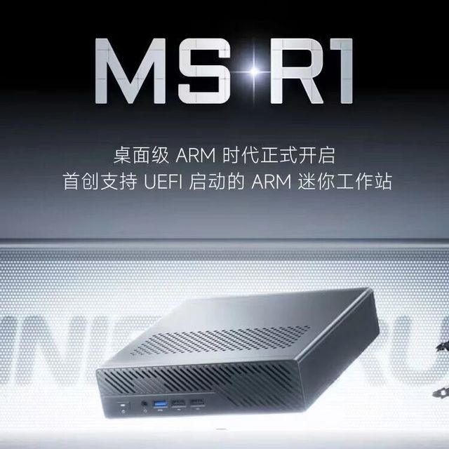全球首款 UEFI ARM 迷你工作站：铭凡 MS-R1 国行定价 3299 元，双万兆网口 + 全长 PCIe×16 拓展插槽
