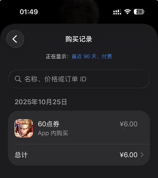 ios 王者荣耀充钱未到账！！