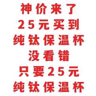 神价，只要25元，纯钛保温杯，含钛量99%以上，只要25，赶紧上车