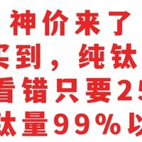 神价，只要25元，纯钛保温杯，含钛量99%以上，只要25，赶紧上车