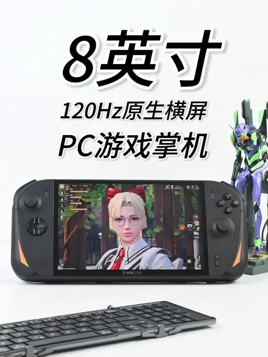 8英寸120Hz原生横屏，能玩3A游戏的PC掌机