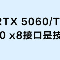 华硕RTX 5060/Ti PCIe 5.0 x8接口是技术革新还是营销噱头？1200+用户观点大碰撞