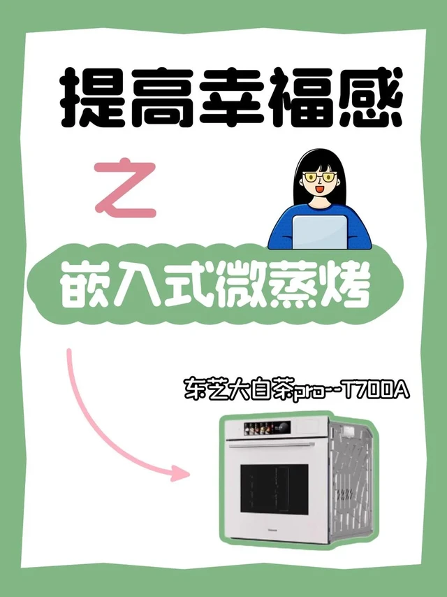 厨房大改造！这台嵌入式微蒸烤太香了