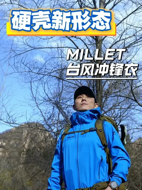 软壳质感，硬壳体验 轻量冲锋衣，软壳一样的体验！专业硬壳的防护。觅乐台风冲锋衣体验分享
#millet觅乐  #环玉龙雪山超级越野赛  #越野跑装备 #觅乐  #觅乐冲锋衣