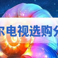 新手必看!海尔电视选购全攻略,闭眼入不踩坑。