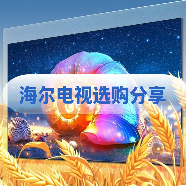 新手必看！海尔电视选购全攻略，闭眼入不踩坑。