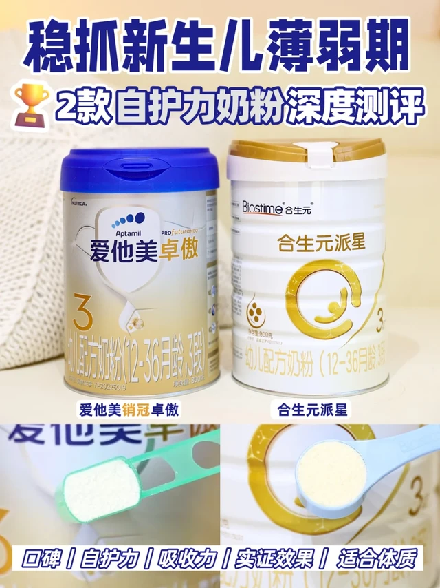 稳抓新生儿薄弱期!2款自护力奶粉深度测评