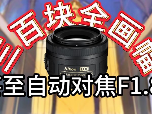 穷玩必看！轻便小巧覆盖全幅的35mmf1.8自动镜头！AF-S DX 尼克尔 35mm f/1.8G玩家评测