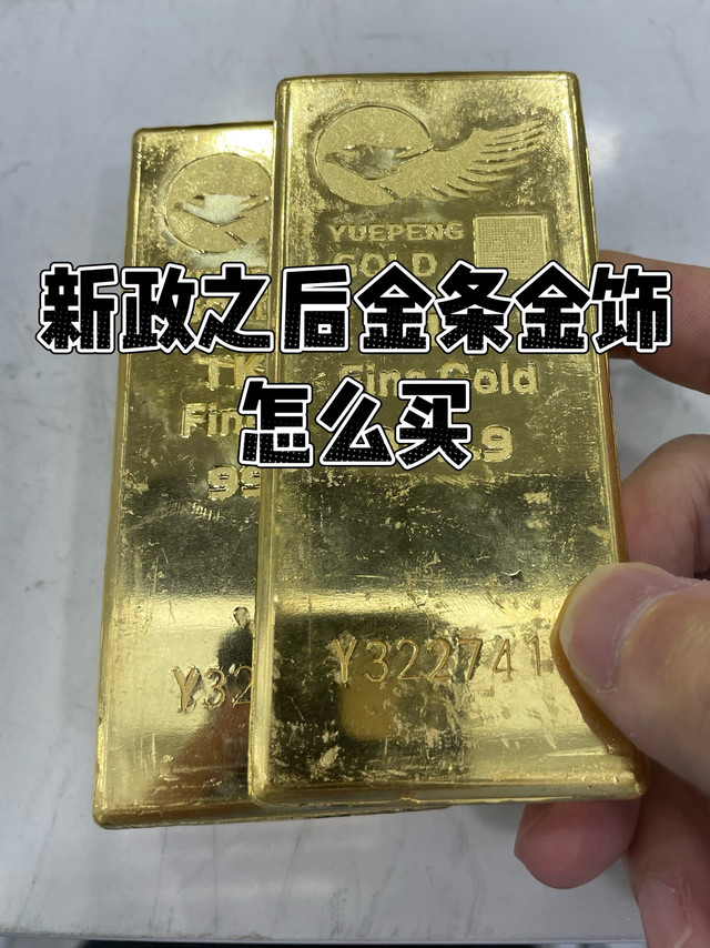 300字教你分清楚，新政之后金条金饰怎么买？