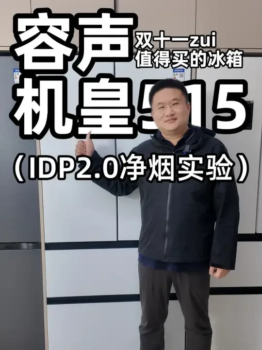 双十一Zui值得买的冰箱之一容声方糖515机皇 容声方糖515机皇拆箱测评&容声IDP2.0净烟实验#双十一买冰箱 #容声冰箱 #容声方糖冰箱 #容声方糖515机皇 #容声515
